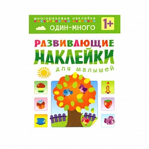 Развивающие наклейки для малышей - Один – много (Мозаика-Синтез, МС10355)